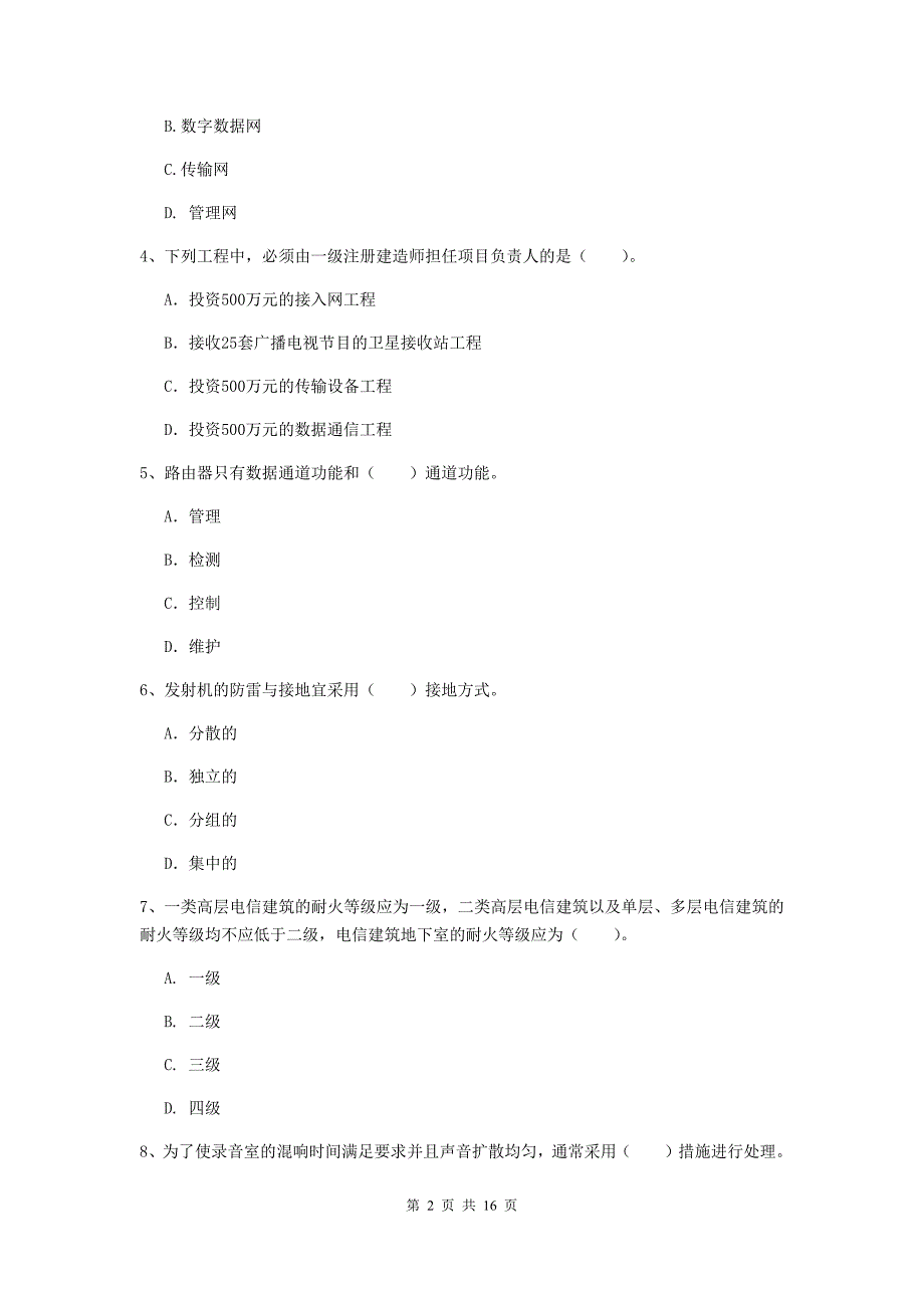 广安市一级建造师《通信与广电工程管理与实务》真题c卷 含答案_第2页