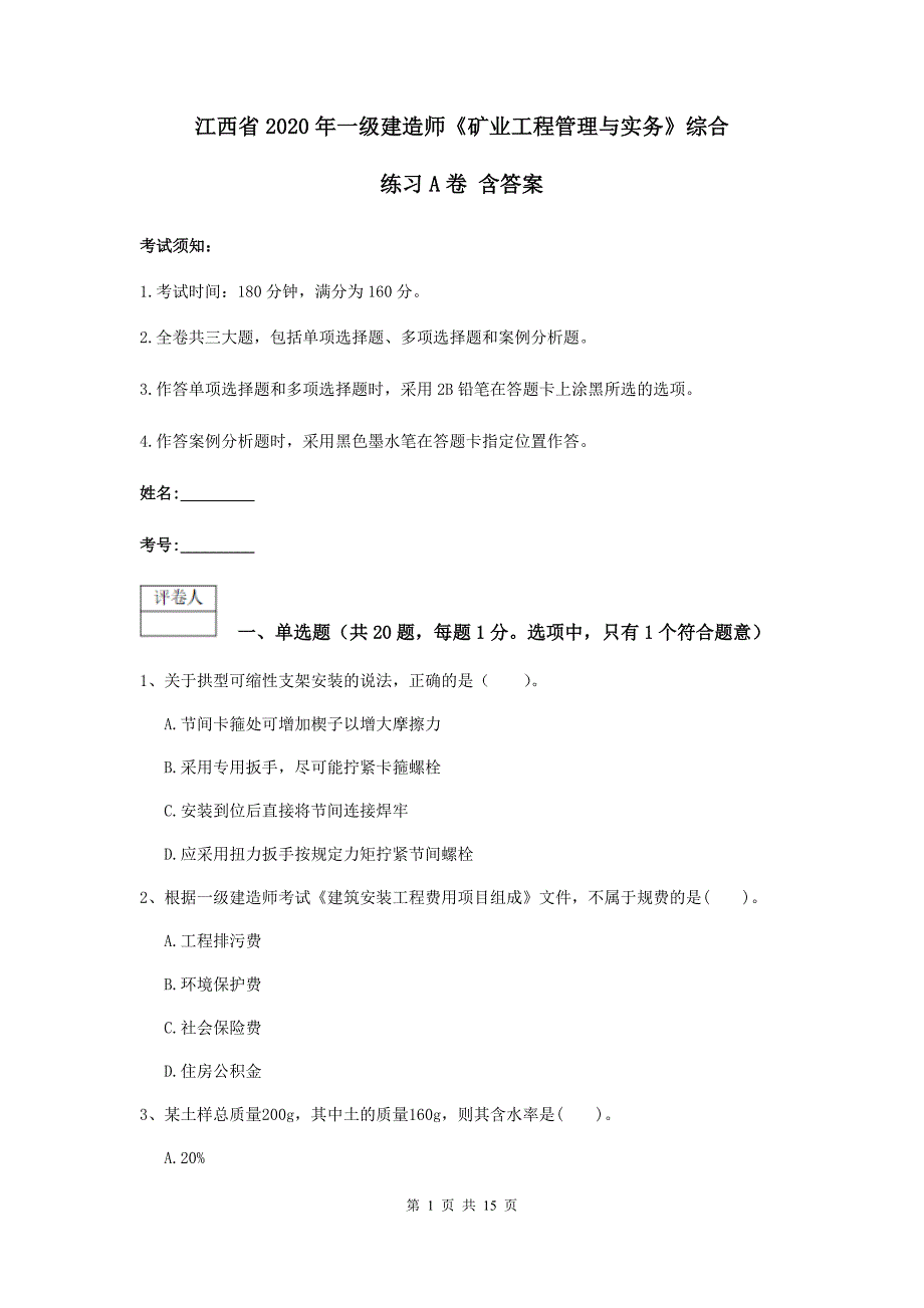 江西省2020年一级建造师《矿业工程管理与实务》综合练习a卷 含答案_第1页