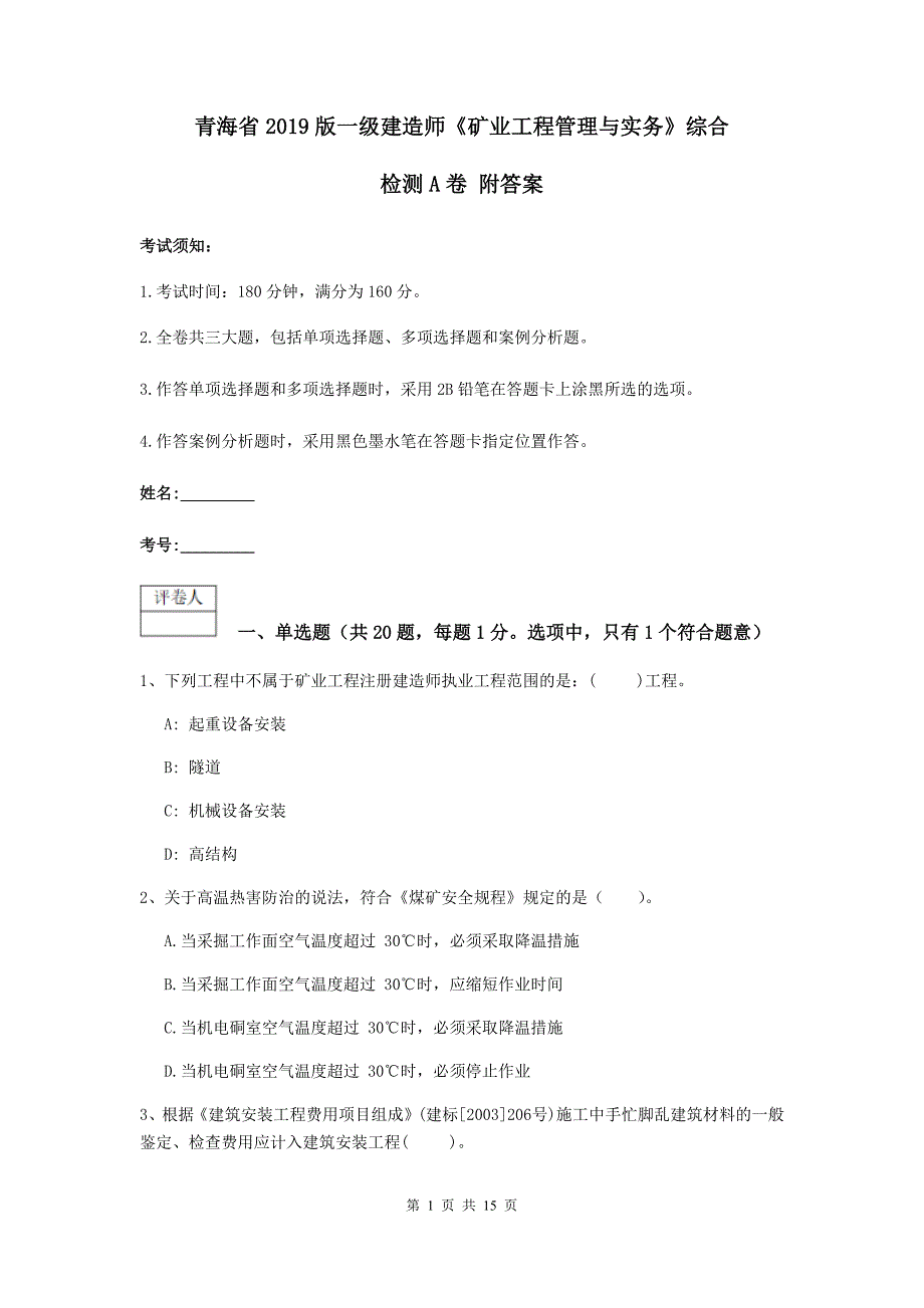 青海省2019版一级建造师《矿业工程管理与实务》综合检测a卷 附答案_第1页