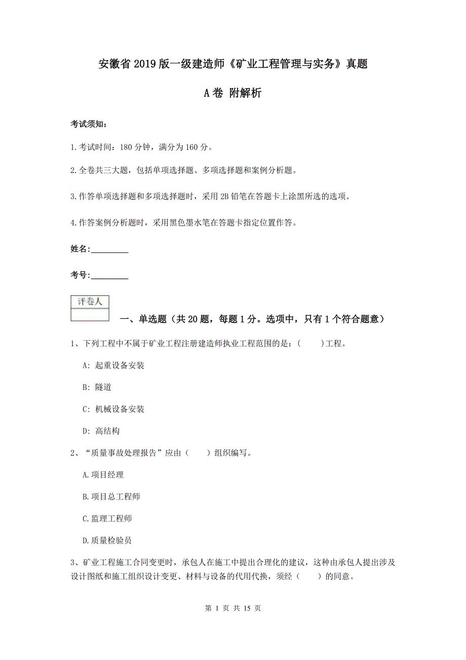 安徽省2019版一级建造师《矿业工程管理与实务》真题a卷 附解析_第1页