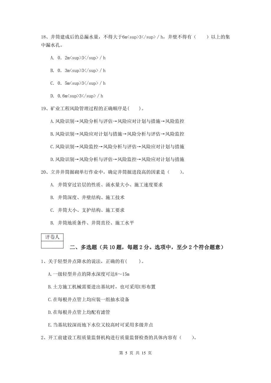 江苏省2020版一级建造师《矿业工程管理与实务》试题a卷 含答案_第5页