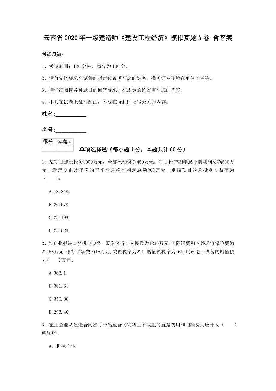 云南省2020年一级建造师《建设工程经济》模拟真题a卷 含答案_第1页