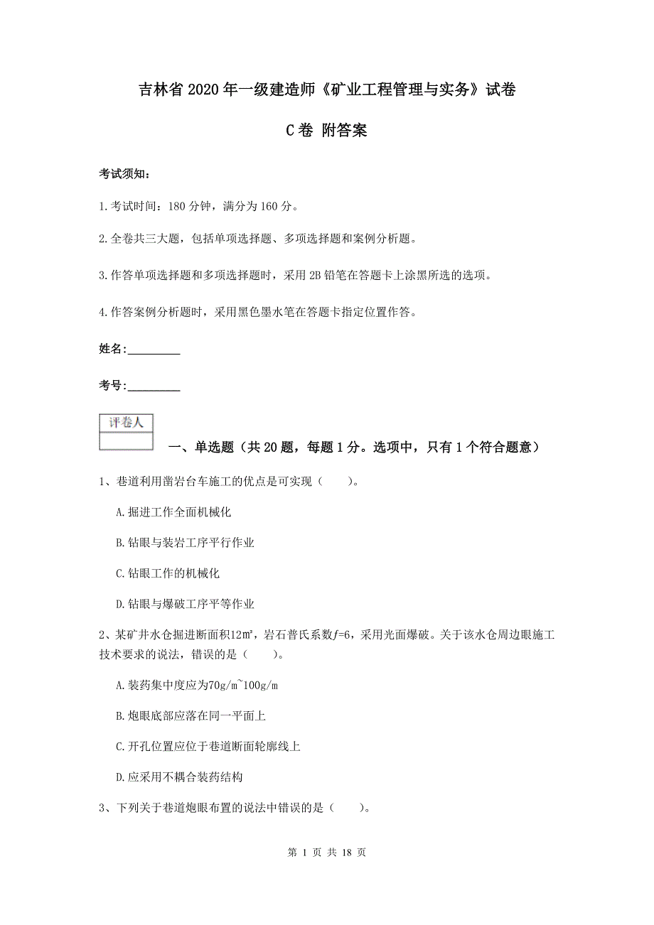 吉林省2020年一级建造师《矿业工程管理与实务》试卷c卷 附答案_第1页