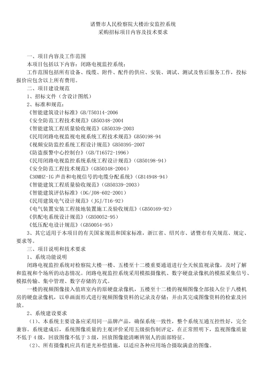 诸暨市人民检察院大楼治安监控系统.doc_第1页