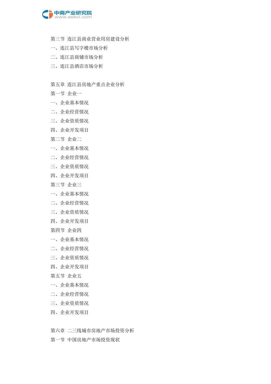 连江县房地产行业研究报告_第5页