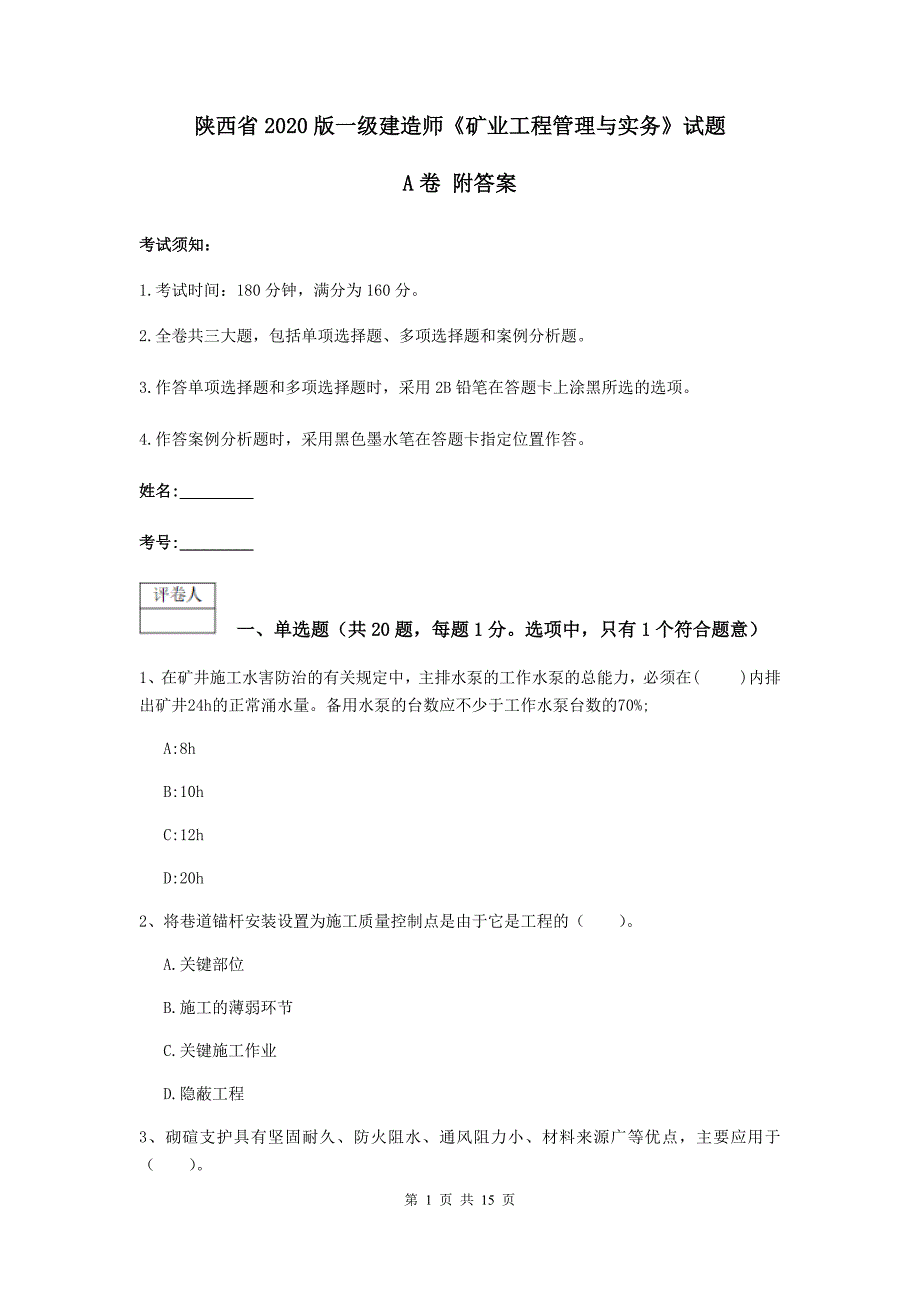 陕西省2020版一级建造师《矿业工程管理与实务》试题a卷 附答案_第1页