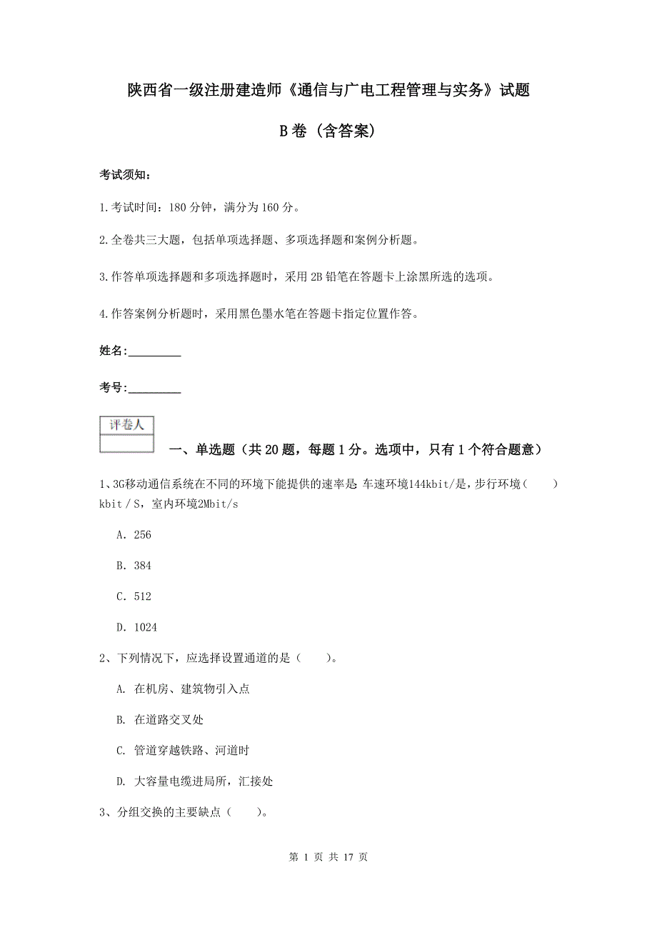 陕西省一级注册建造师《通信与广电工程管理与实务》试题b卷 （含答案）_第1页