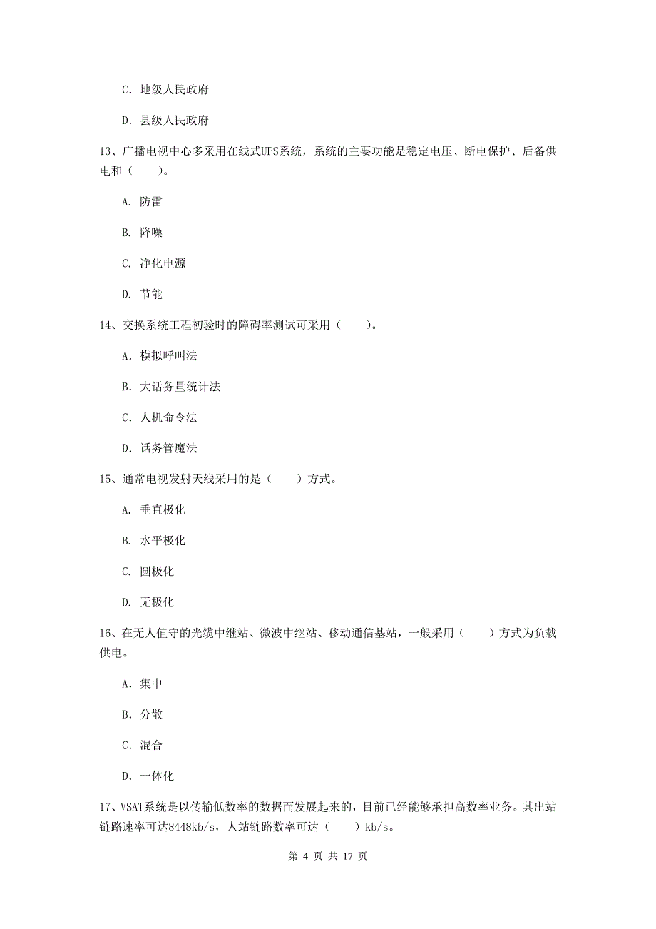 陕西省一级注册建造师《通信与广电工程管理与实务》试题b卷 （含答案）_第4页