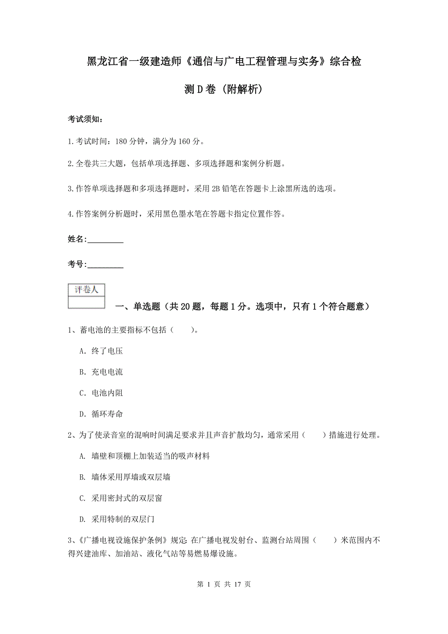 黑龙江省一级建造师《通信与广电工程管理与实务》综合检测d卷 （附解析）_第1页