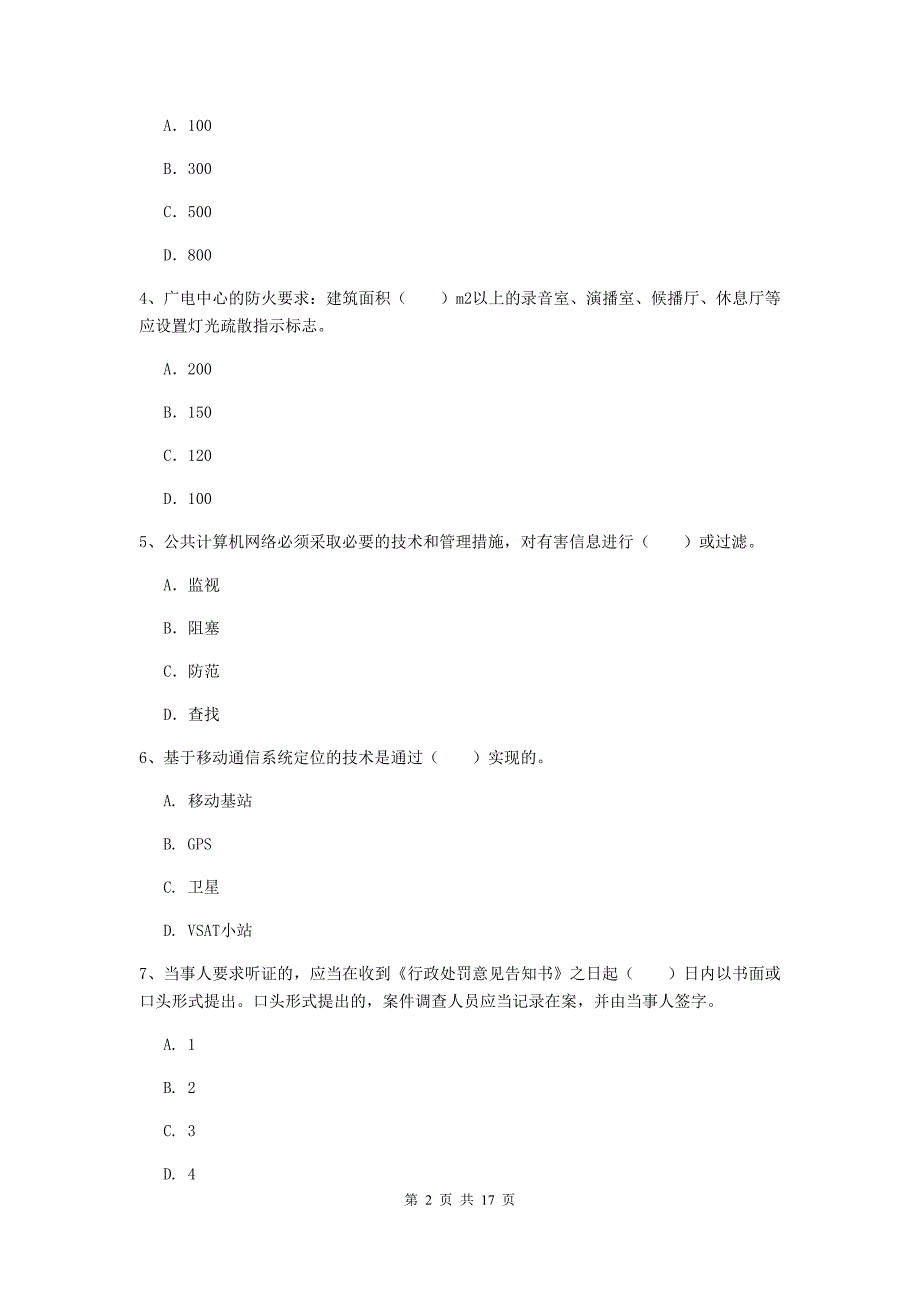 黑龙江省一级建造师《通信与广电工程管理与实务》综合检测d卷 （附解析）_第2页