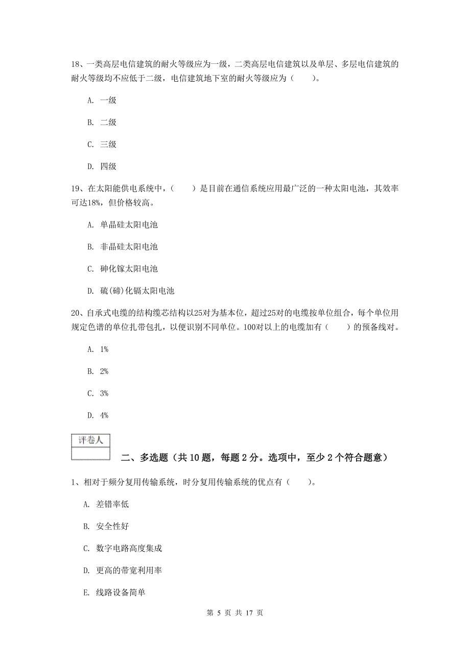 黑龙江省一级建造师《通信与广电工程管理与实务》综合检测d卷 （附解析）_第5页