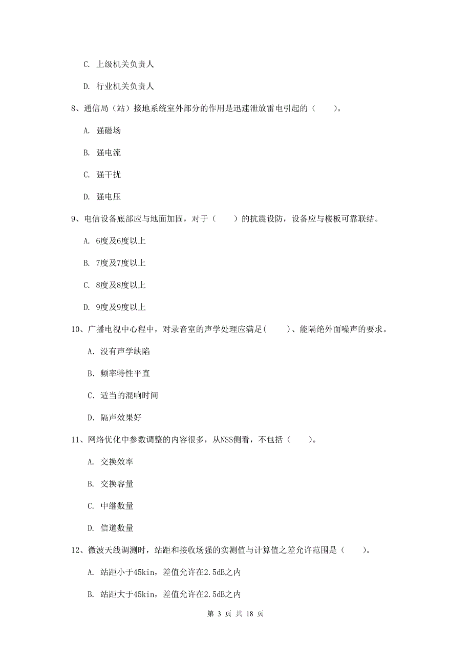 贵州省一级注册建造师《通信与广电工程管理与实务》试卷b卷 含答案_第3页