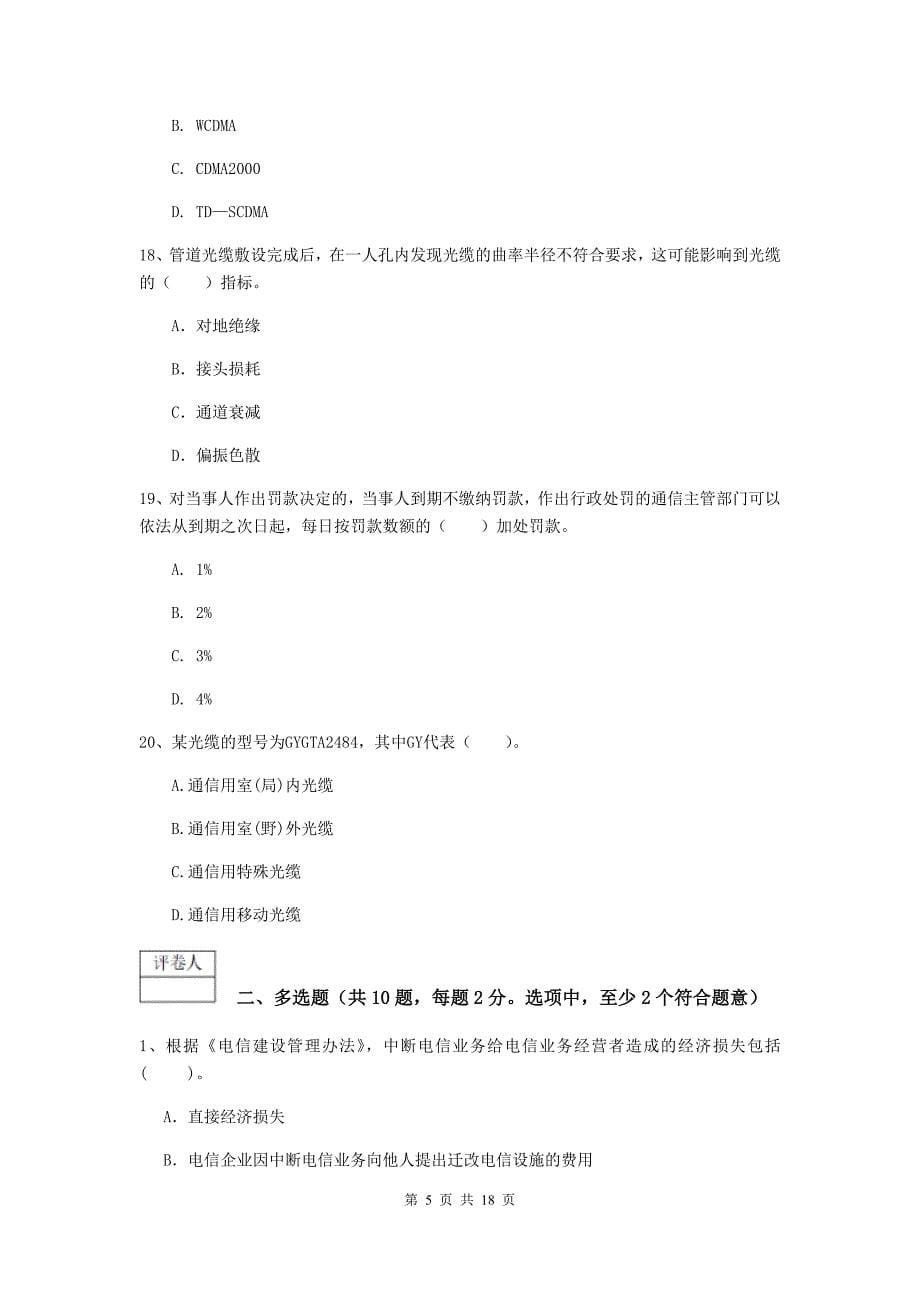 贵州省一级注册建造师《通信与广电工程管理与实务》试卷b卷 含答案_第5页