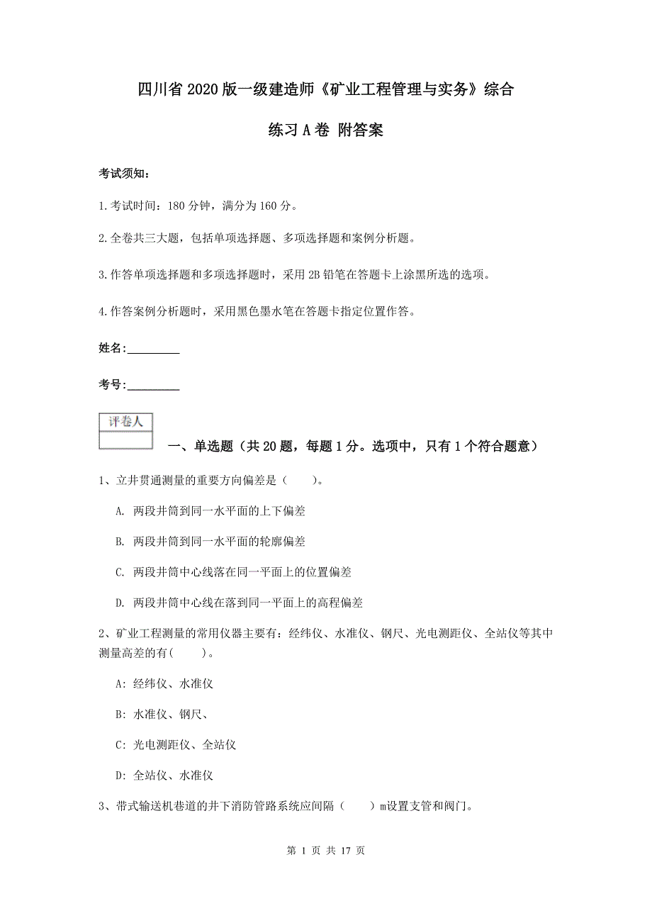 四川省2020版一级建造师《矿业工程管理与实务》综合练习a卷 附答案_第1页
