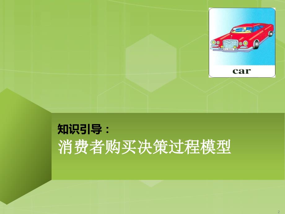 阿雯买车-消费者决策过程的五阶段模型分析_第2页