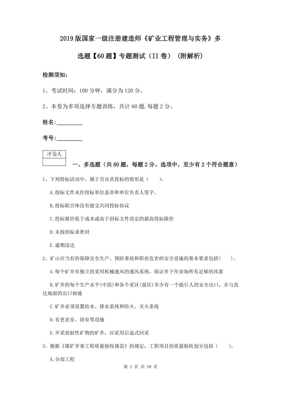 2019版国家一级注册建造师《矿业工程管理与实务》多选题【60题】专题测试（ii卷） （附解析）_第1页