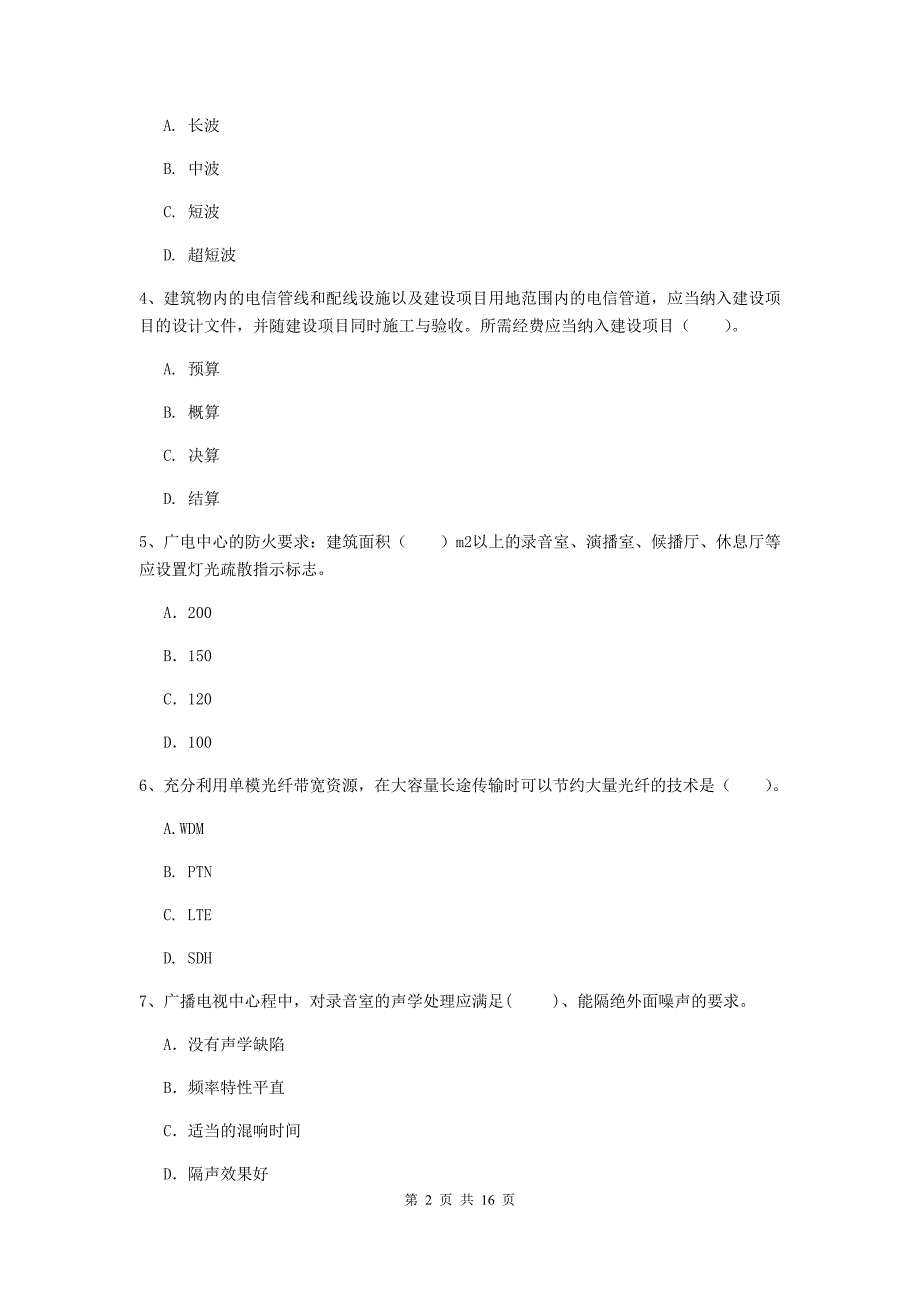 河北省一级建造师《通信与广电工程管理与实务》真题d卷 （含答案）_第2页