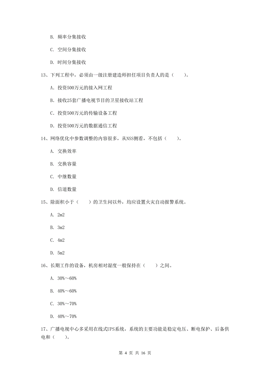 河北省一级建造师《通信与广电工程管理与实务》真题d卷 （含答案）_第4页