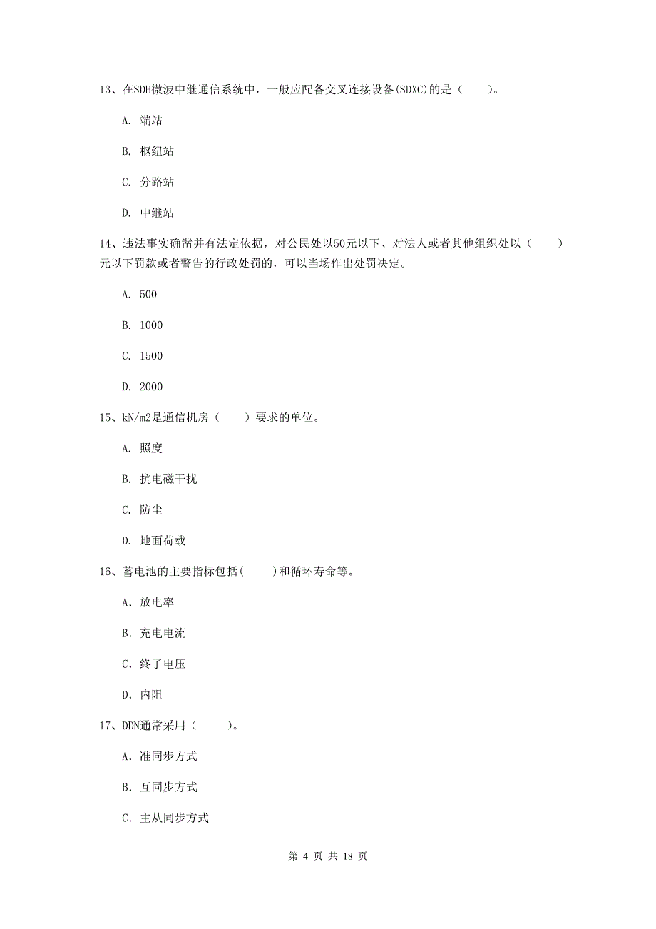 东莞市一级建造师《通信与广电工程管理与实务》模拟真题a卷 含答案_第4页