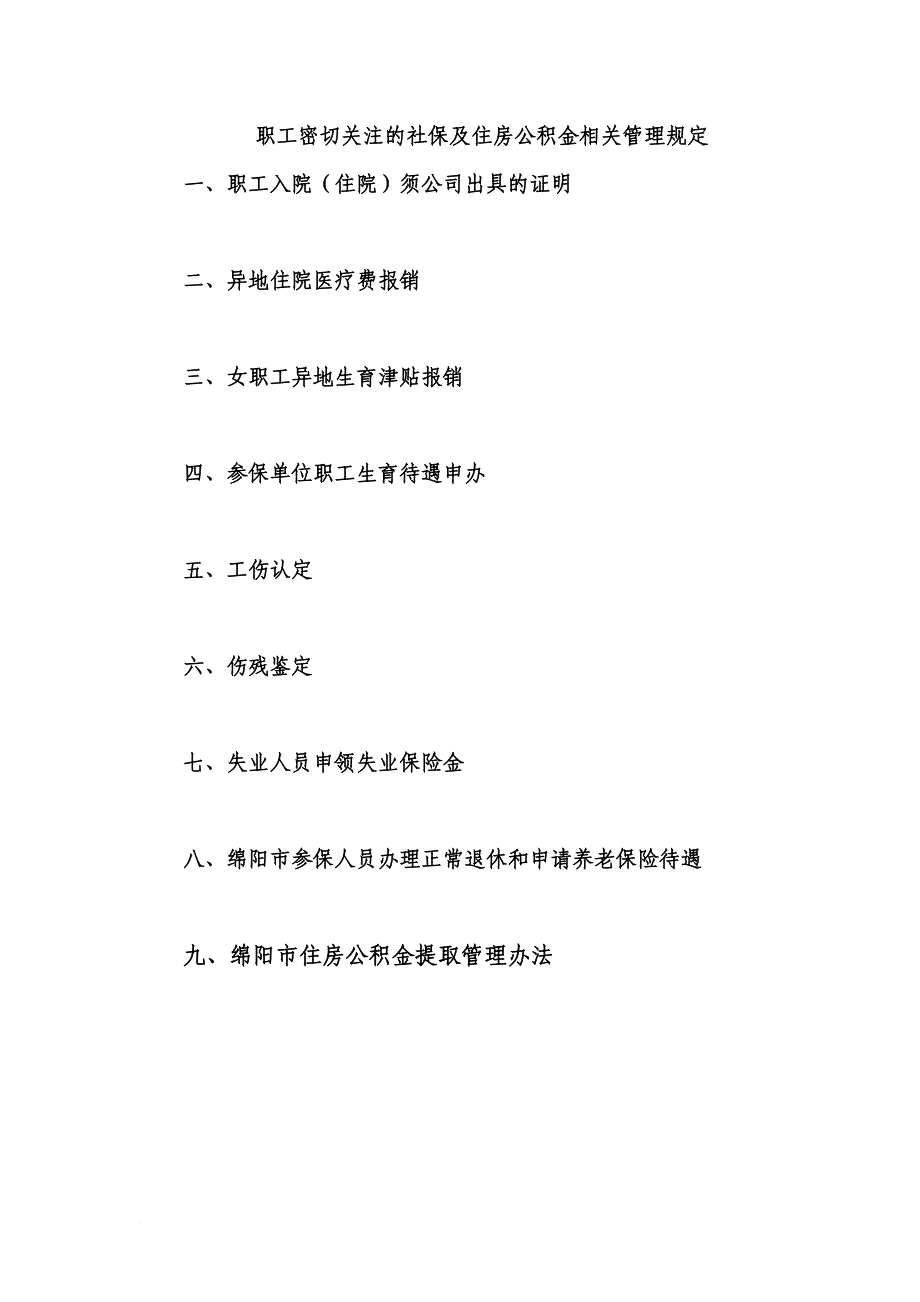 职工密切关注的社保及住房公积金相关管理规定(同名20173)_第1页