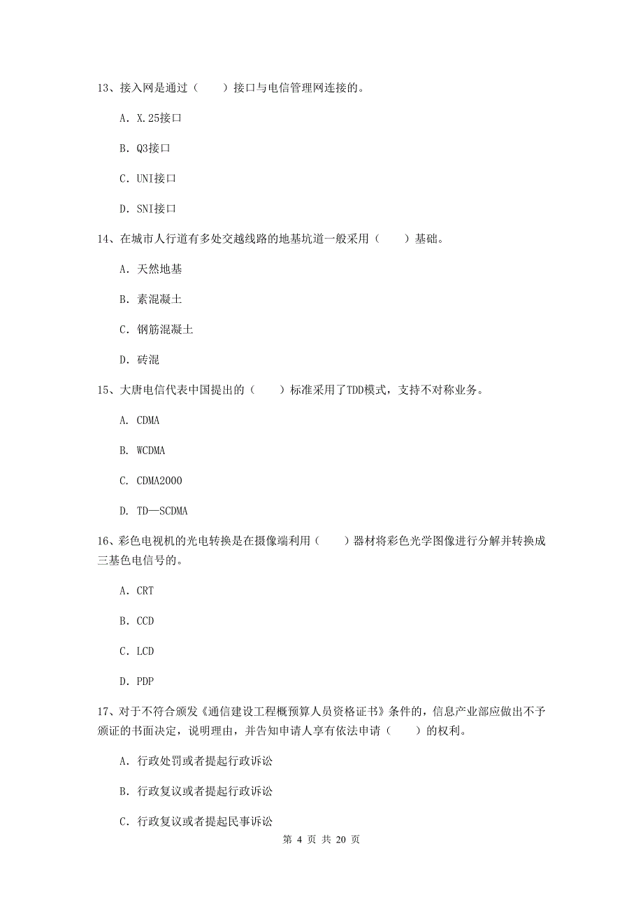 宜宾市一级建造师《通信与广电工程管理与实务》测试题a卷 含答案_第4页