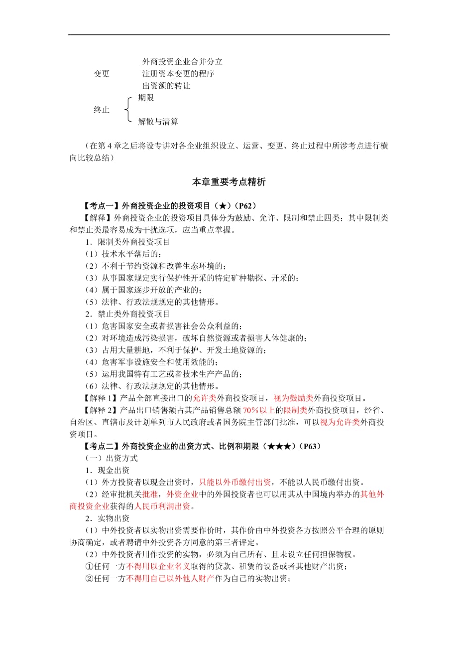 第三章外商投资企业法律制度(1).doc_第2页