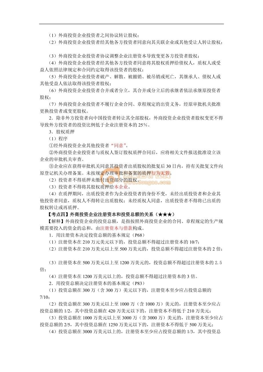 第三章外商投资企业法律制度(1).doc_第5页