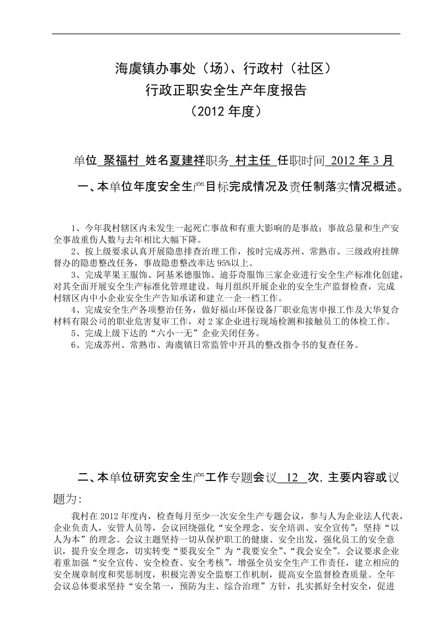 聚福村正职年度述职报告2012年年底_第1页