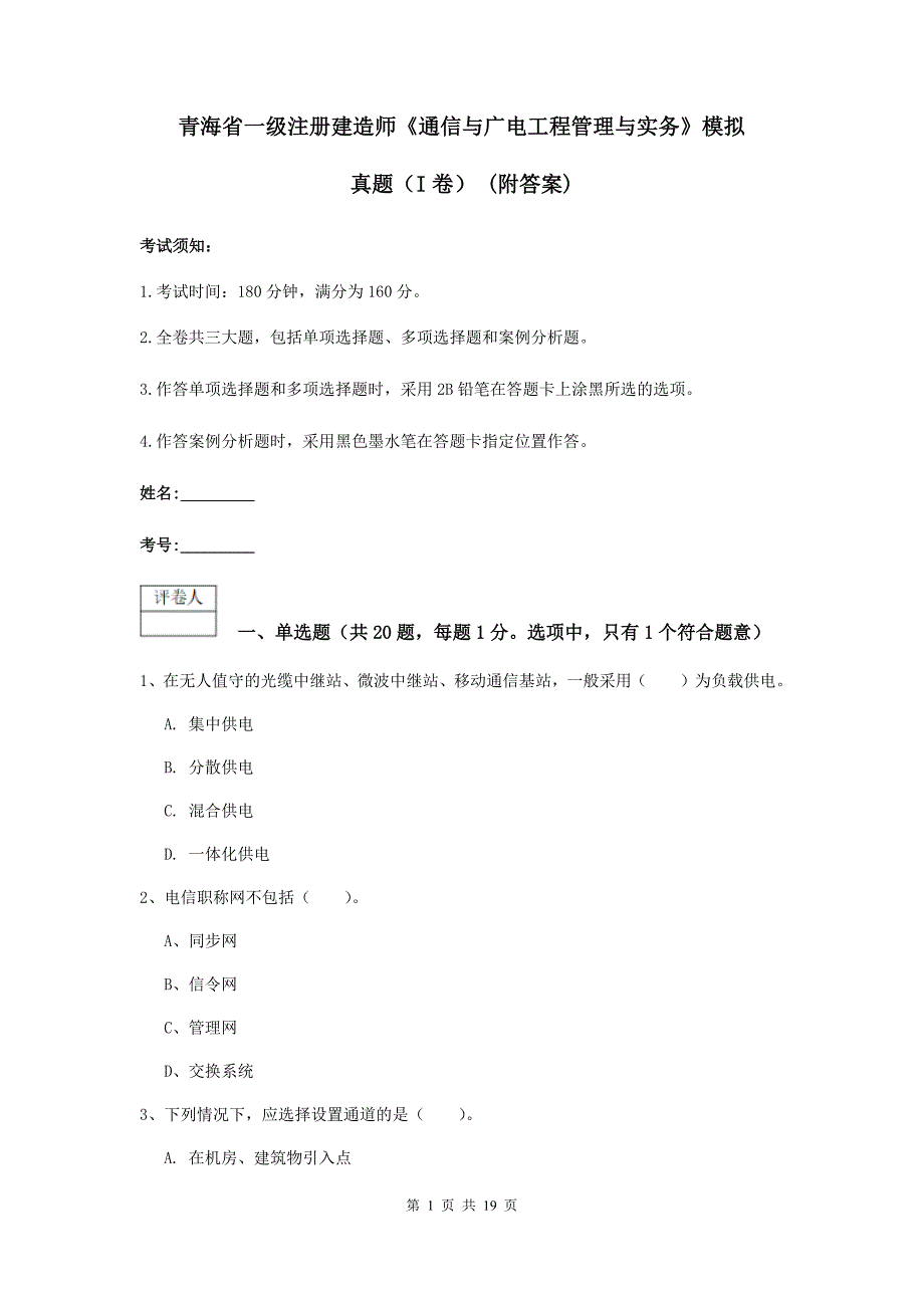 青海省一级注册建造师《通信与广电工程管理与实务》模拟真题（i卷） （附答案）_第1页