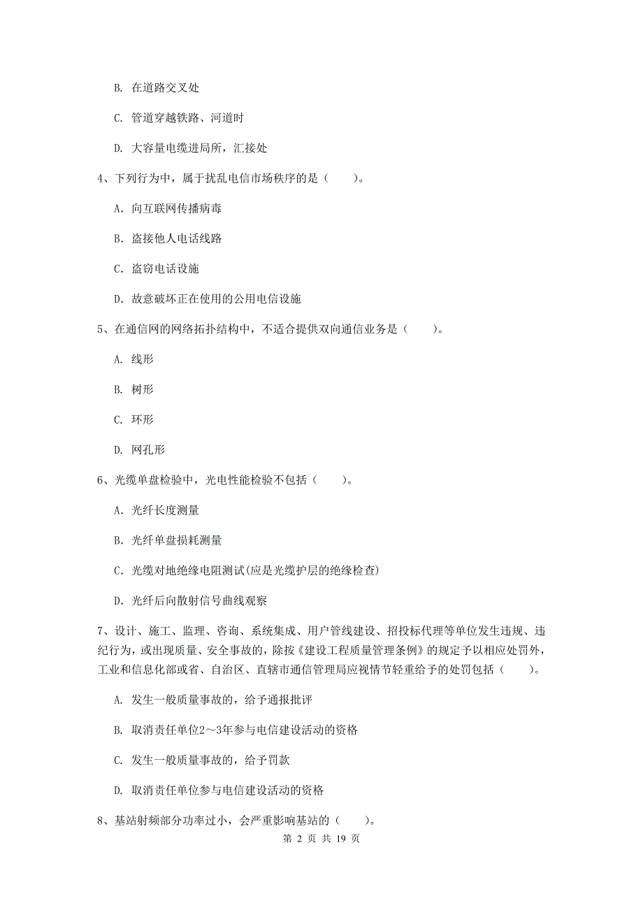 青海省一级注册建造师《通信与广电工程管理与实务》模拟真题（i卷） （附答案）_第2页