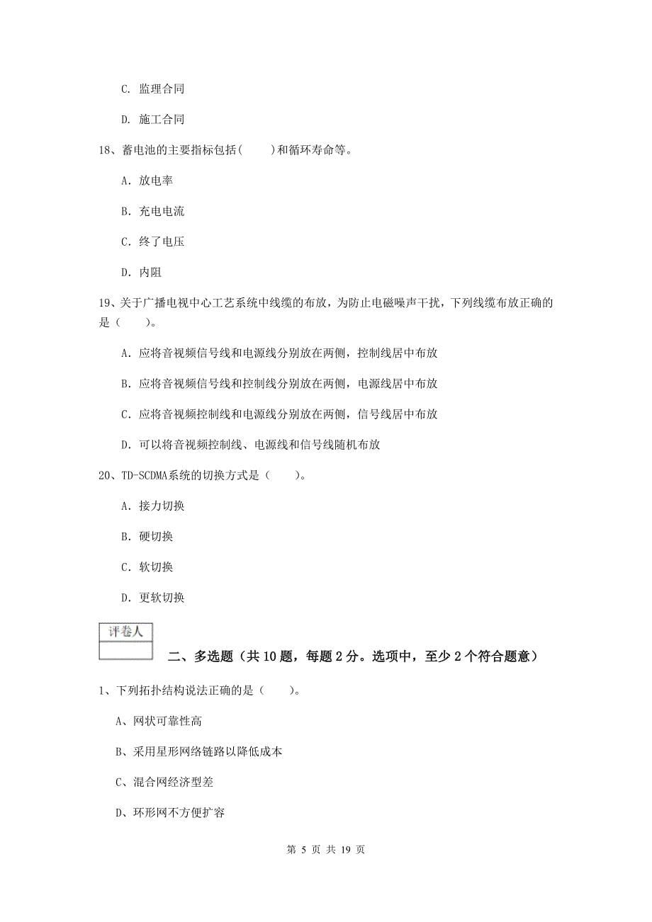 青海省一级注册建造师《通信与广电工程管理与实务》模拟真题（i卷） （附答案）_第5页