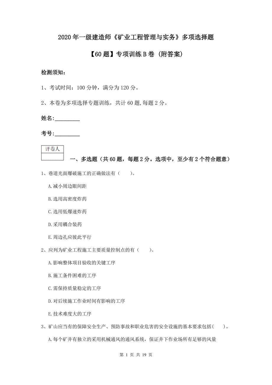 2020年一级建造师《矿业工程管理与实务》多项选择题【60题】专项训练b卷 （附答案）_第1页