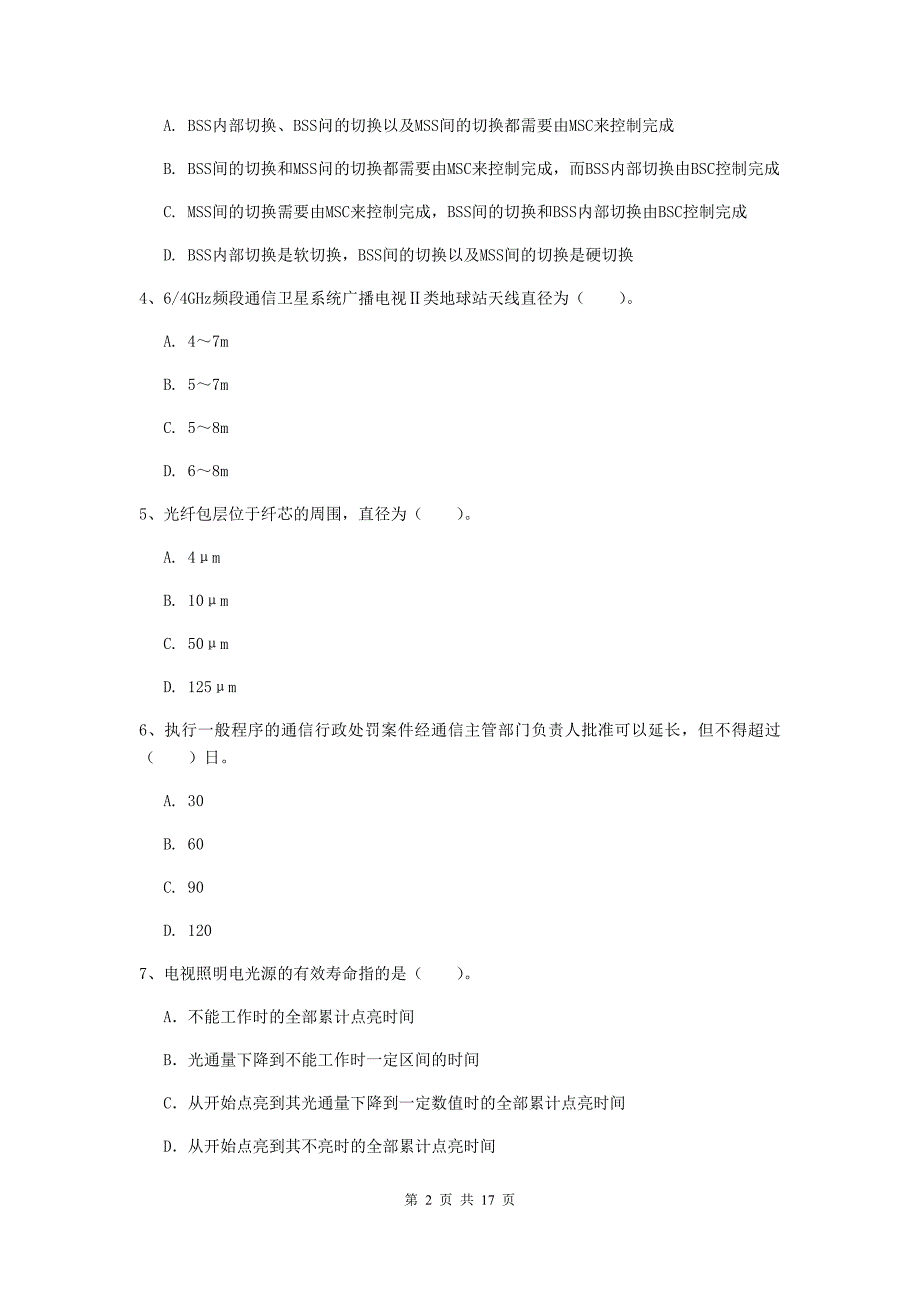 浙江省一级建造师《通信与广电工程管理与实务》模拟真题a卷 （含答案）_第2页