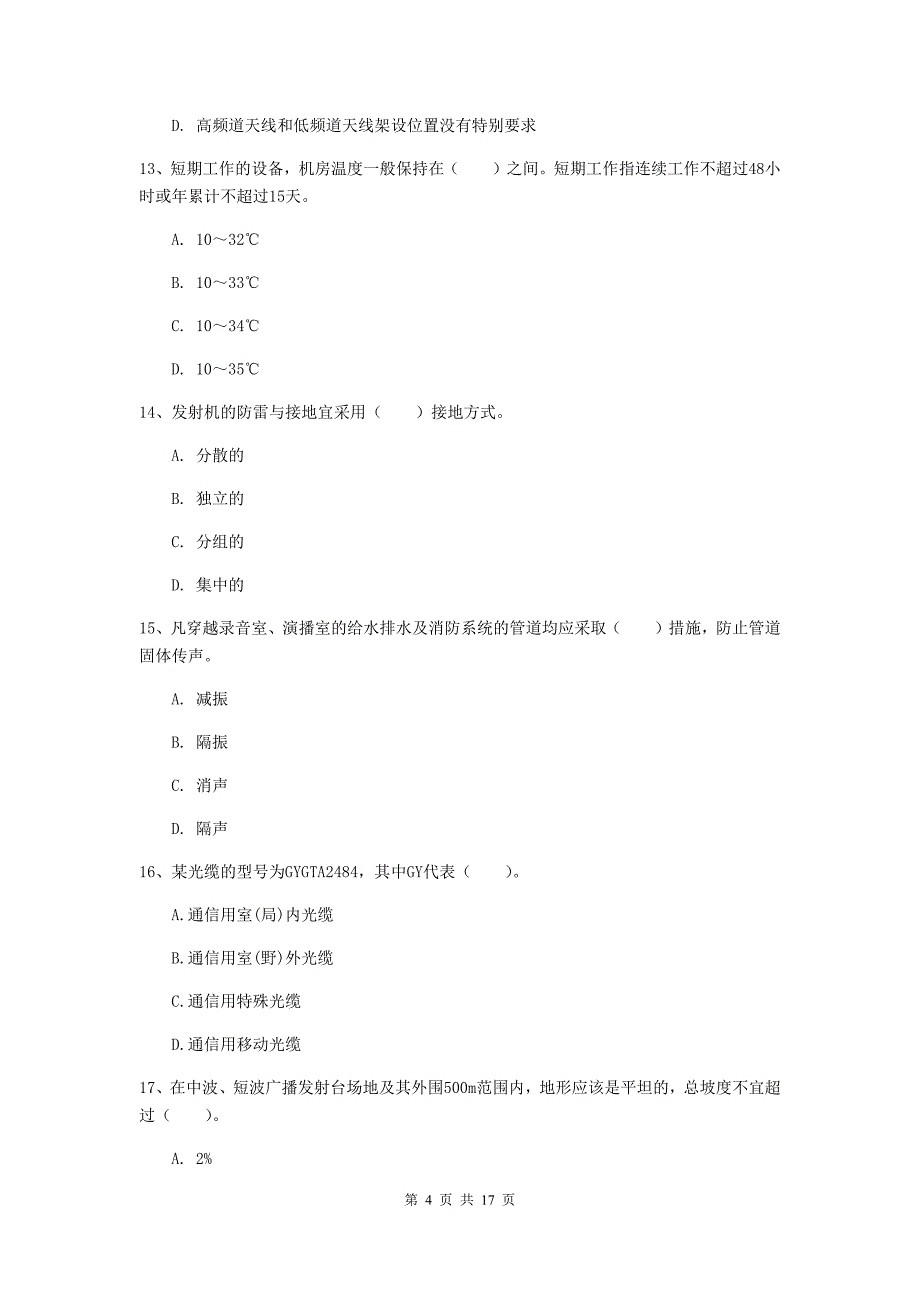 浙江省一级建造师《通信与广电工程管理与实务》模拟真题a卷 （含答案）_第4页