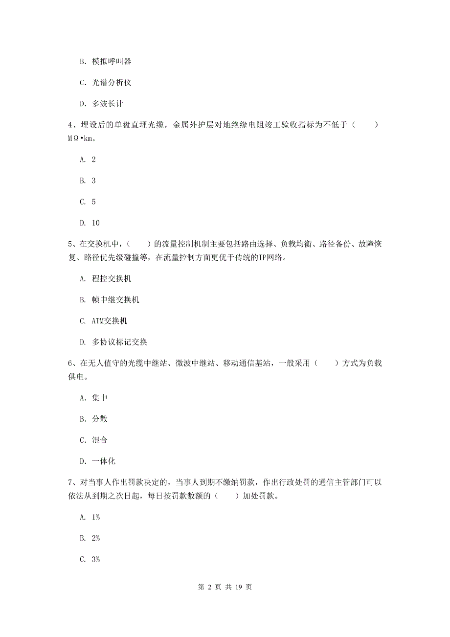 黑龙江省一级注册建造师《通信与广电工程管理与实务》考前检测d卷 （附解析）_第2页