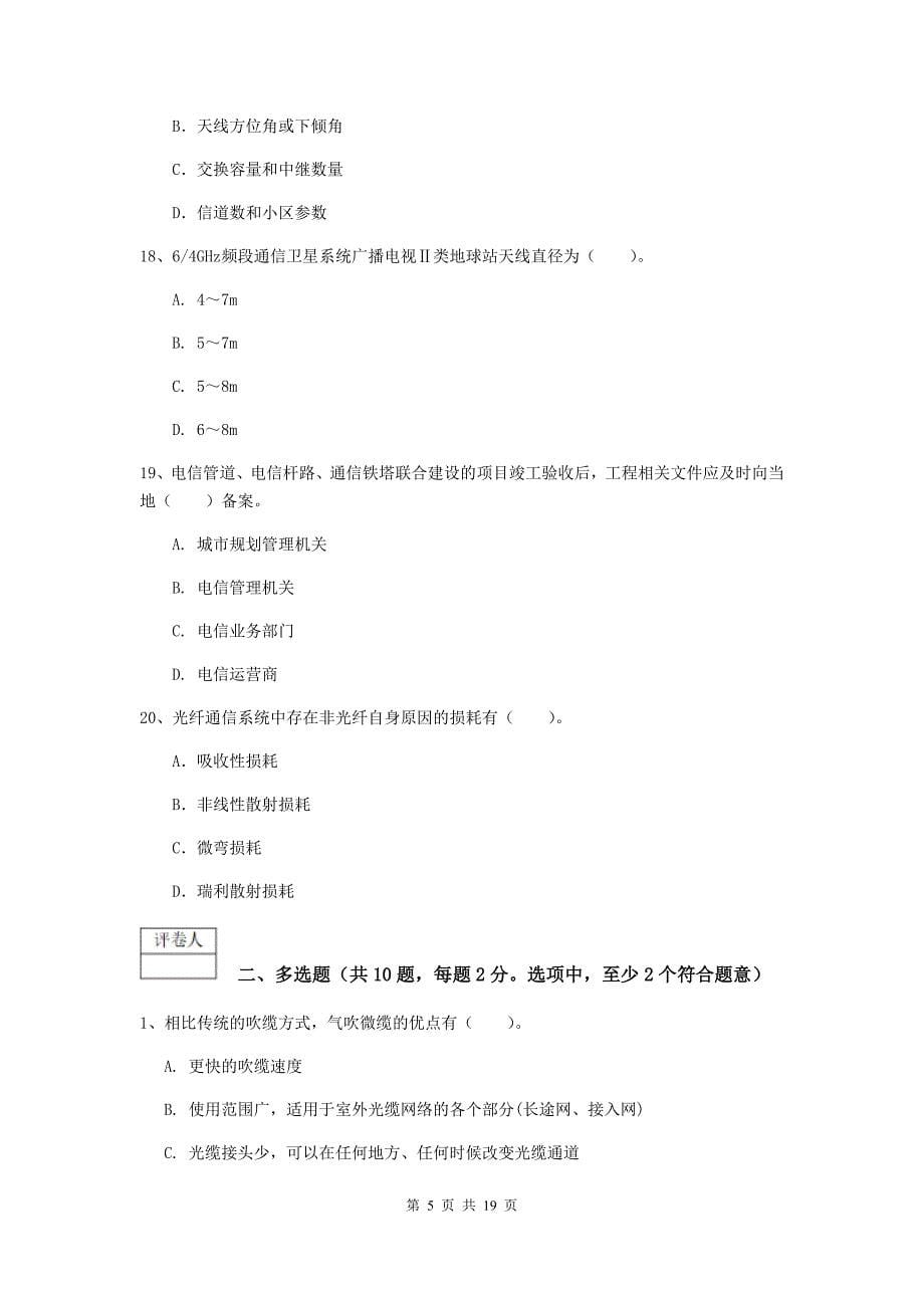 黑龙江省一级注册建造师《通信与广电工程管理与实务》考前检测d卷 （附解析）_第5页