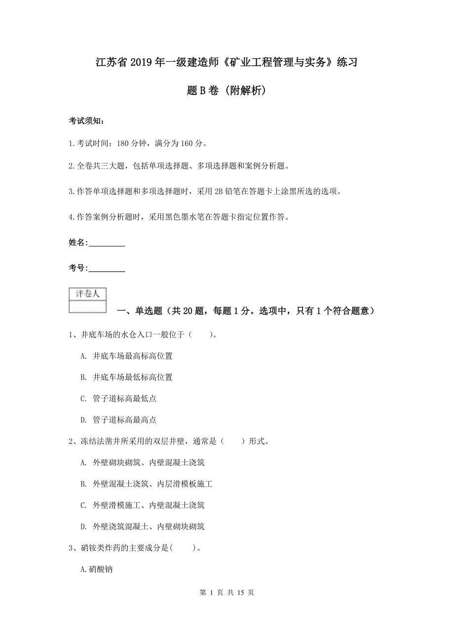 江苏省2019年一级建造师《矿业工程管理与实务》练习题b卷 （附解析）_第1页