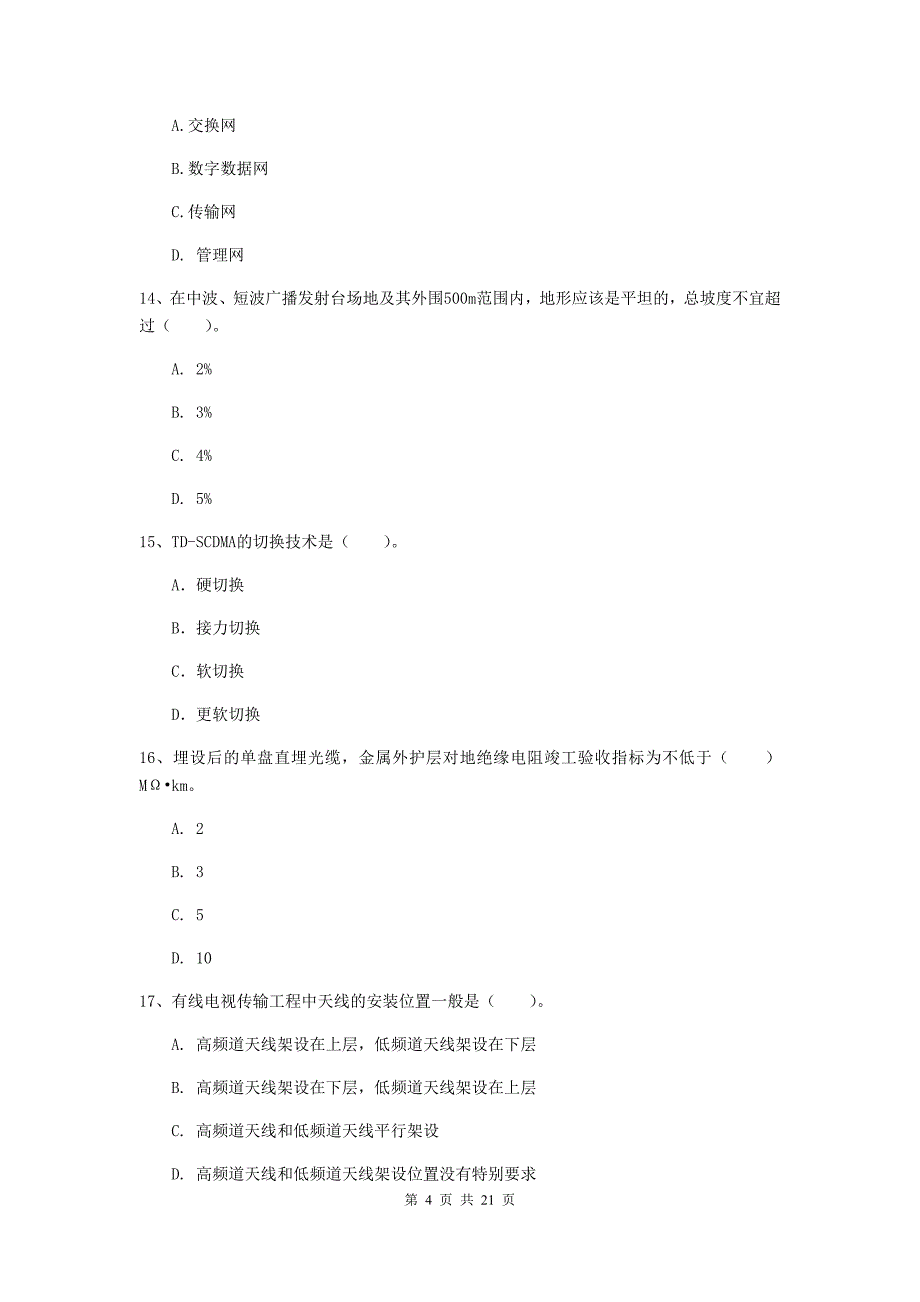 河北省一级建造师《通信与广电工程管理与实务》模拟试题d卷 （附解析）_第4页