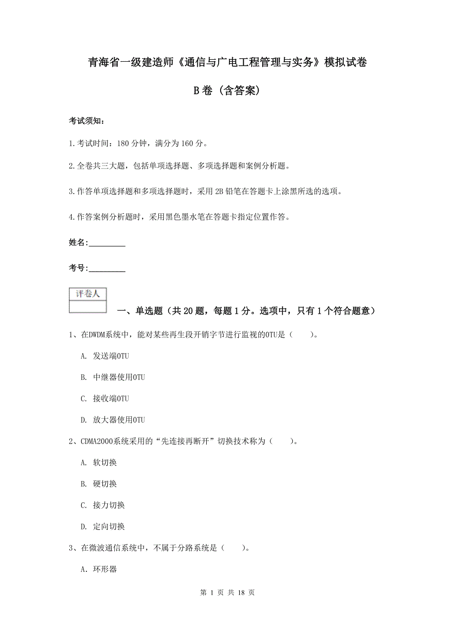 青海省一级建造师《通信与广电工程管理与实务》模拟试卷b卷 （含答案）_第1页