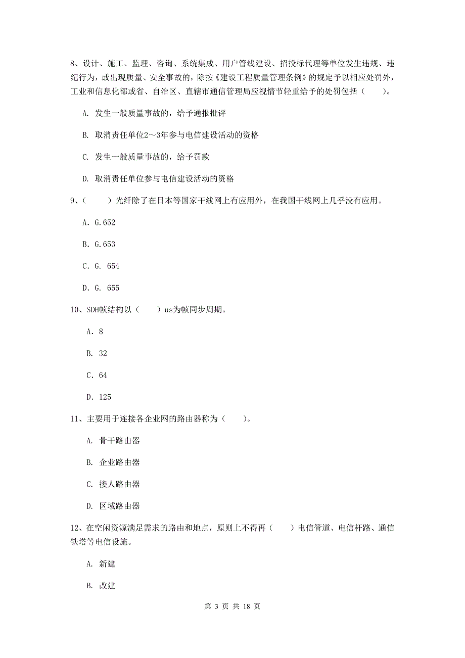 青海省一级建造师《通信与广电工程管理与实务》模拟试卷b卷 （含答案）_第3页