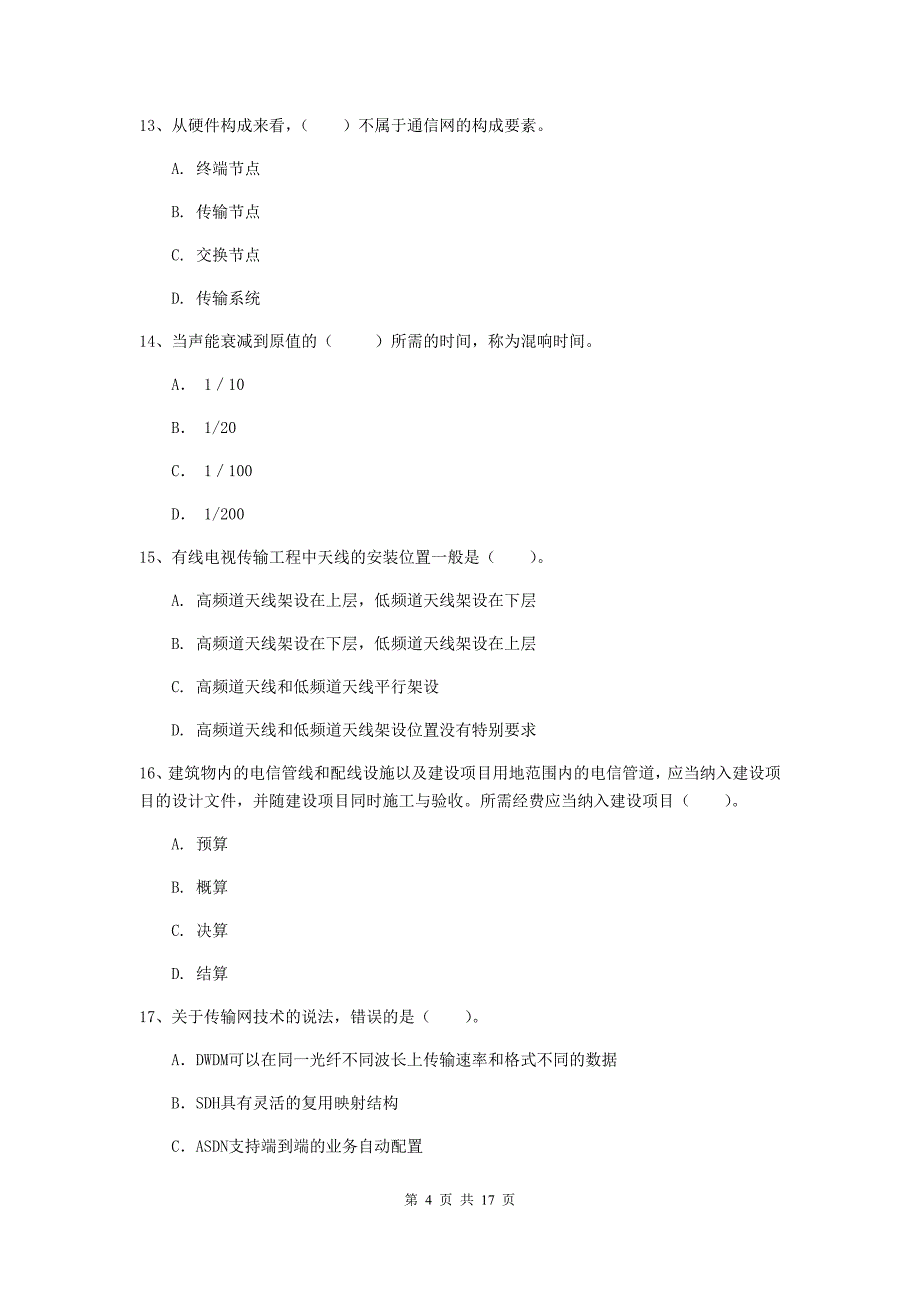 宁夏一级注册建造师《通信与广电工程管理与实务》模拟真题c卷 附解析_第4页