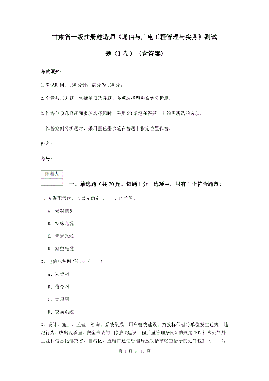 甘肃省一级注册建造师《通信与广电工程管理与实务》测试题（i卷） （含答案）_第1页