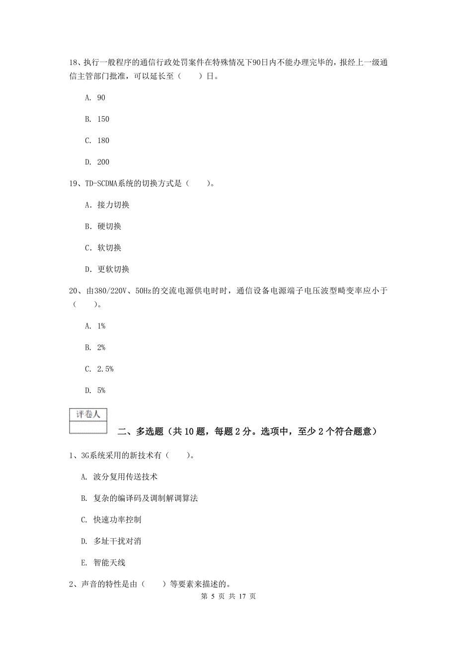 甘肃省一级注册建造师《通信与广电工程管理与实务》测试题（i卷） （含答案）_第5页