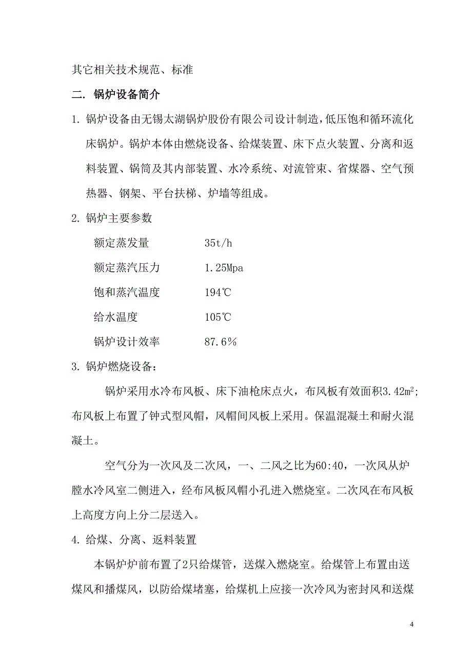 维达纸业施工组织专业设计.doc_第4页