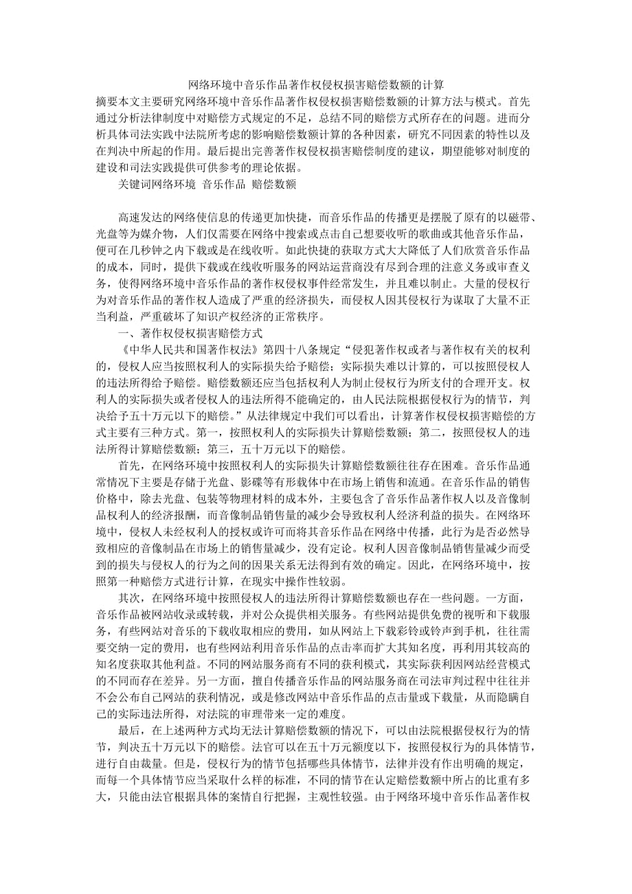 网络环境中音乐作品著作权侵权损害赔偿数额的计算.doc_第1页