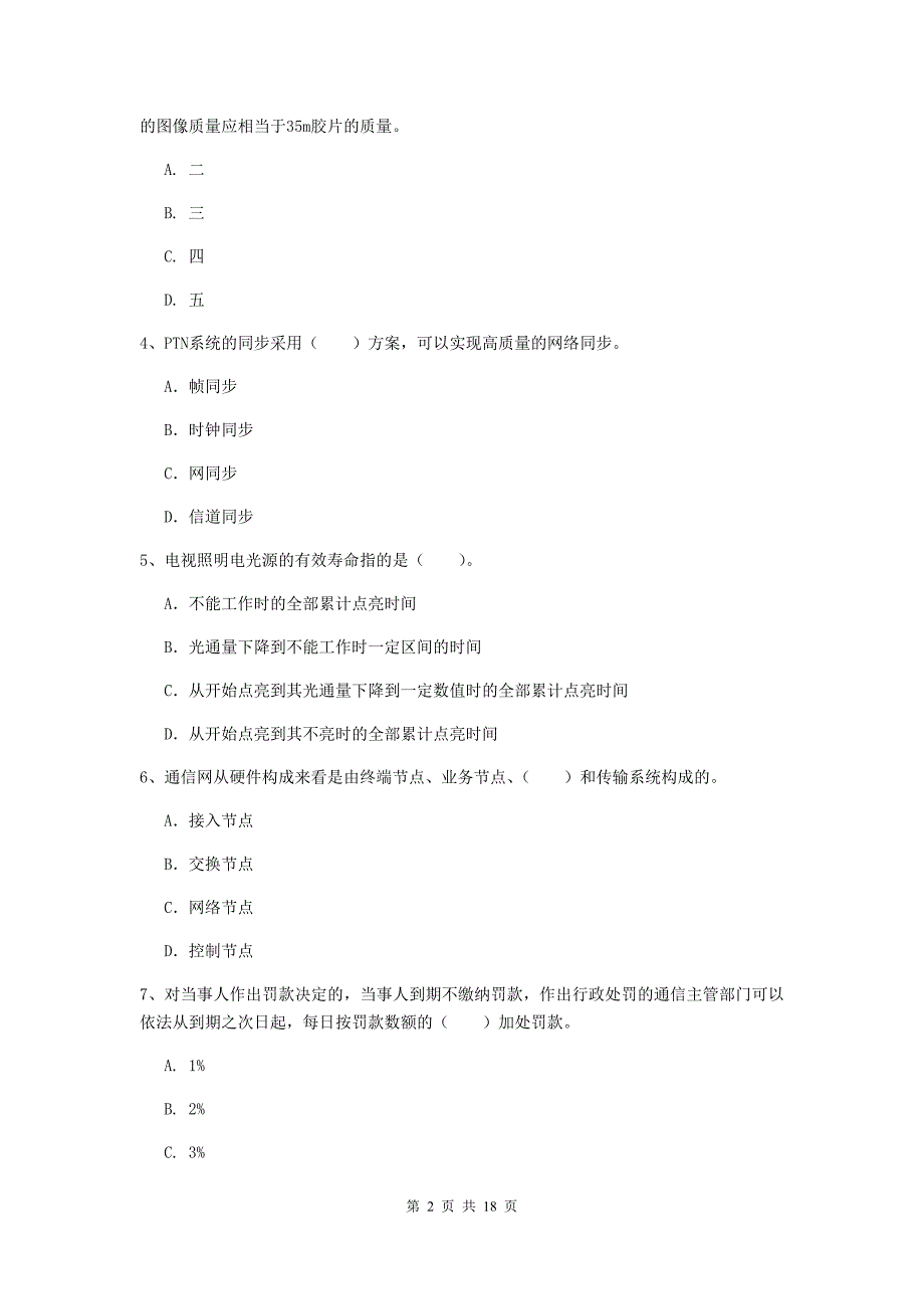 雅安市一级建造师《通信与广电工程管理与实务》练习题a卷 含答案_第2页