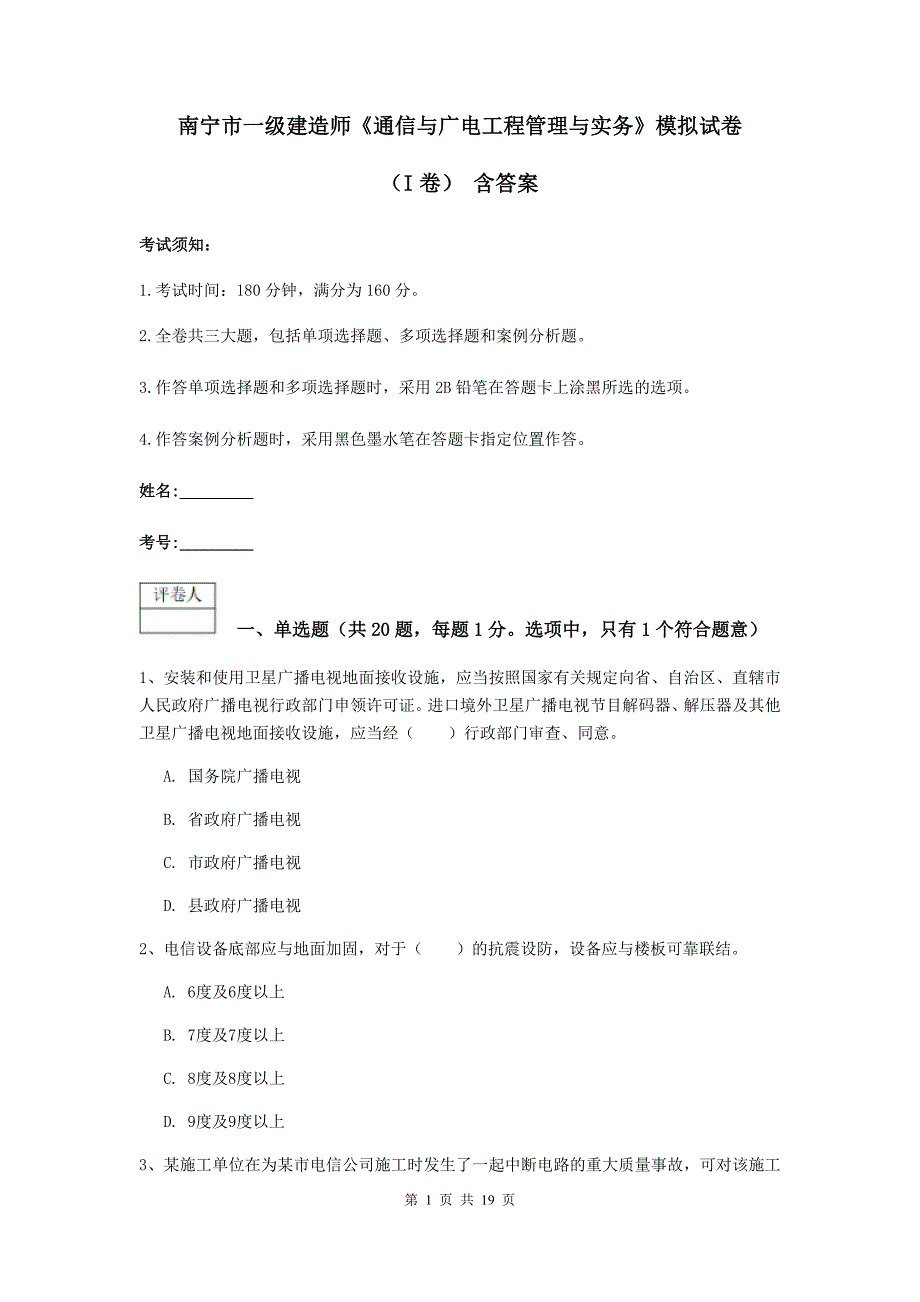 南宁市一级建造师《通信与广电工程管理与实务》模拟试卷（i卷） 含答案_第1页