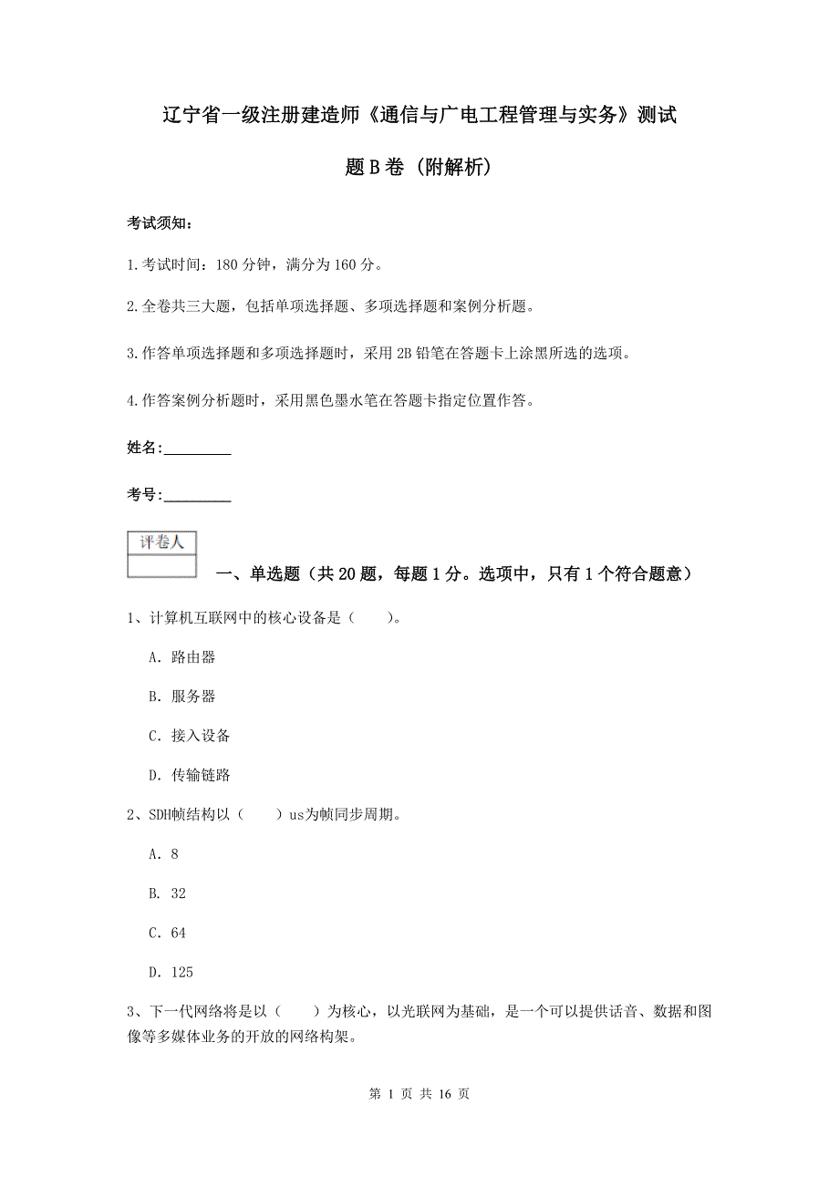 辽宁省一级注册建造师《通信与广电工程管理与实务》测试题b卷 （附解析）_第1页