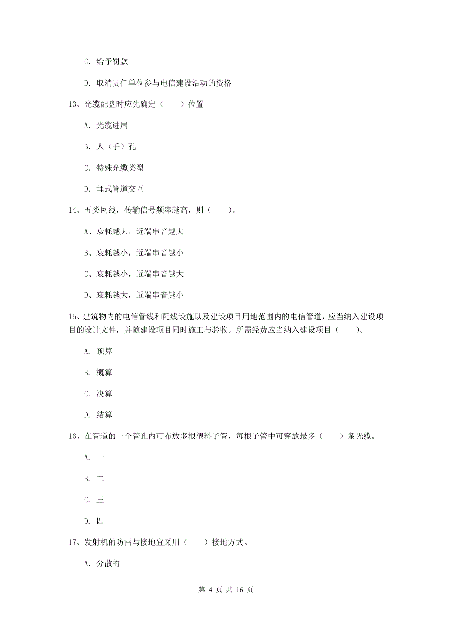 辽宁省一级注册建造师《通信与广电工程管理与实务》测试题b卷 （附解析）_第4页