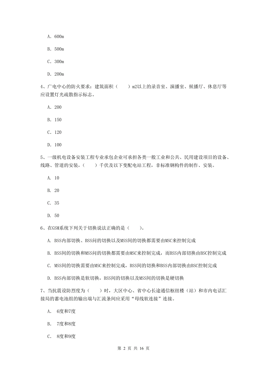 吉林省一级建造师《通信与广电工程管理与实务》模拟试题（i卷） 附答案_第2页